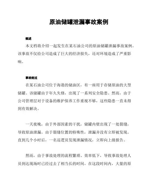 原油储罐泄漏事故案例
