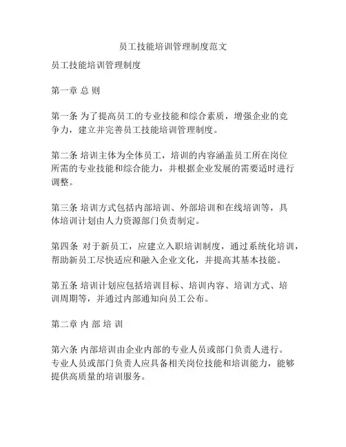 员工技能培训管理制度范文