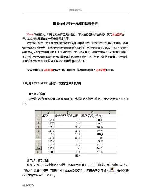 用Excel做线性的回归分析报告