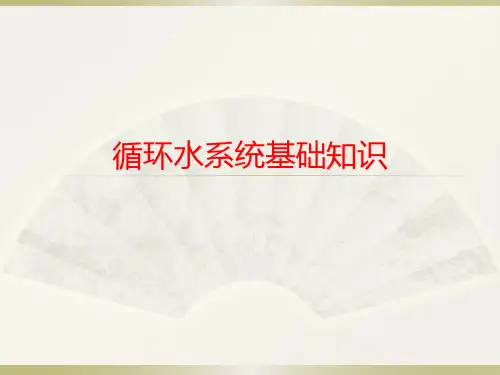 循环水系统基础知识