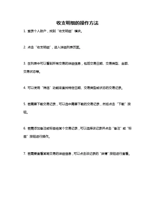 收支明细的操作方法