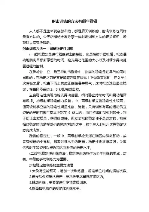 射击训练的方法有哪些要领