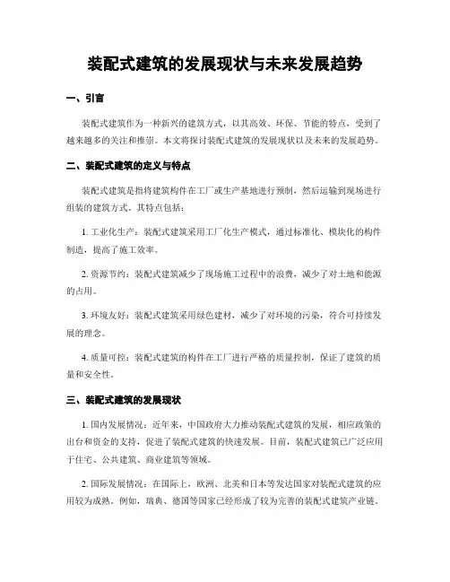 装配式建筑的发展现状与未来发展趋势