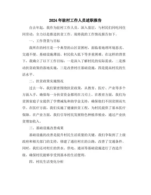 2024年驻村工作人员述职报告