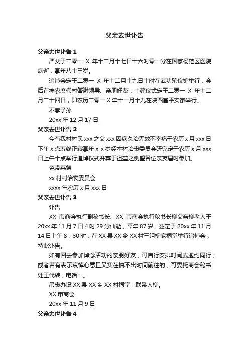 父亲去世讣告精选13篇