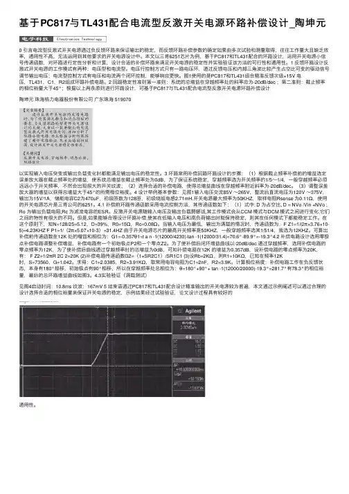 基于PC817与TL431配合电流型反激开关电源环路补偿设计_陶坤元