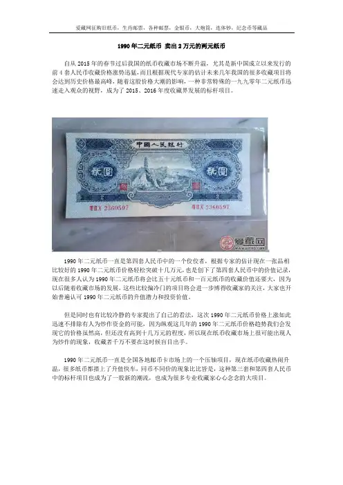 1990年二元纸币 卖出2万元的两元纸币