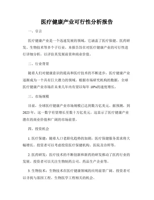 医疗健康产业可行性分析报告