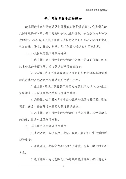 幼儿园教育教学活动概念