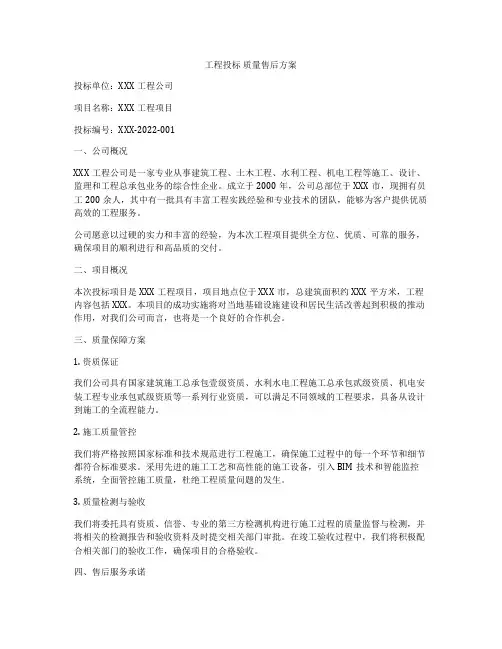工程投标 质量售后方案