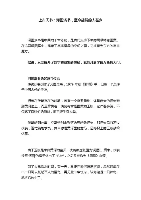 上古天书：河图洛书，至今能解的人甚少