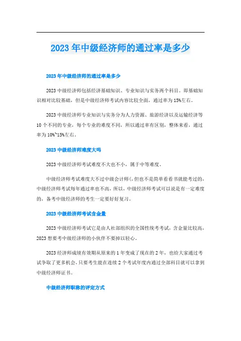 2023年中级经济师的通过率是多少
