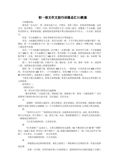 初一语文作文技巧训练总汇(1)教案