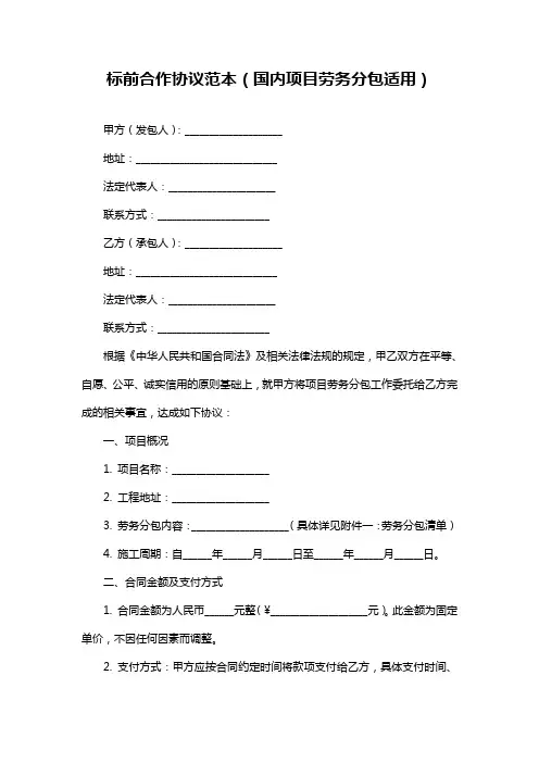 标前合作协议范本(国内项目劳务分包适用)