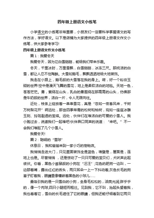 四年级上册语文小练笔