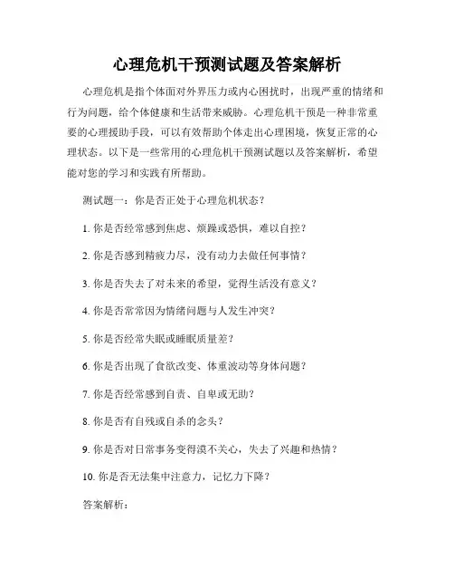 心理危机干预测试题及答案解析