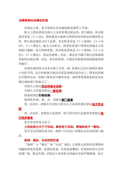 法律条例办法规定区别