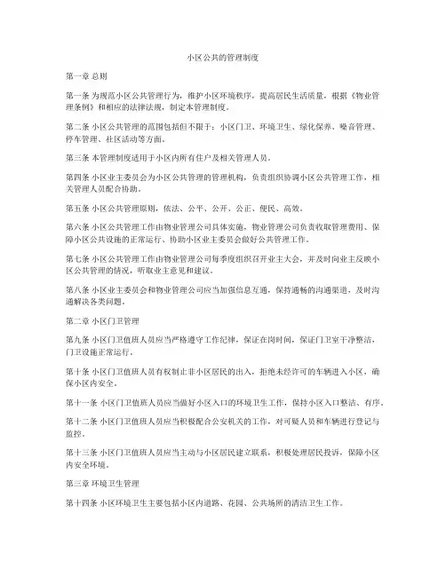 小区公共的管理制度