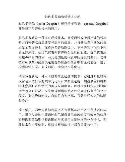 彩色多普勒和频谱多普勒