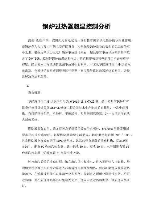 锅炉过热器超温控制分析