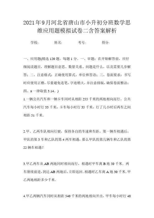 2021年9月河北省唐山市小升初数学分班思维应用题模拟试卷二含答案解析