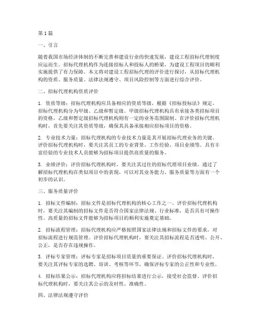 对建设工程招标代理评价(3篇)