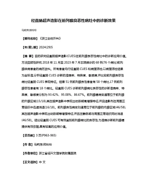 经直肠超声造影在前列腺良恶性病灶中的诊断效果