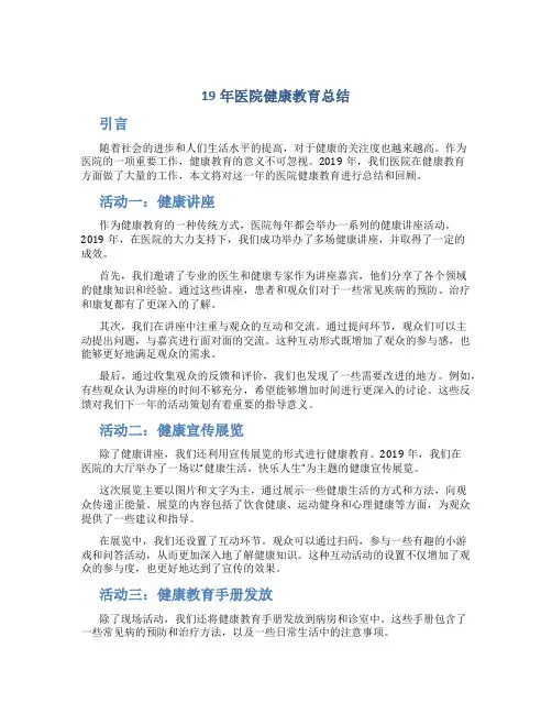19年医院健康教育总结