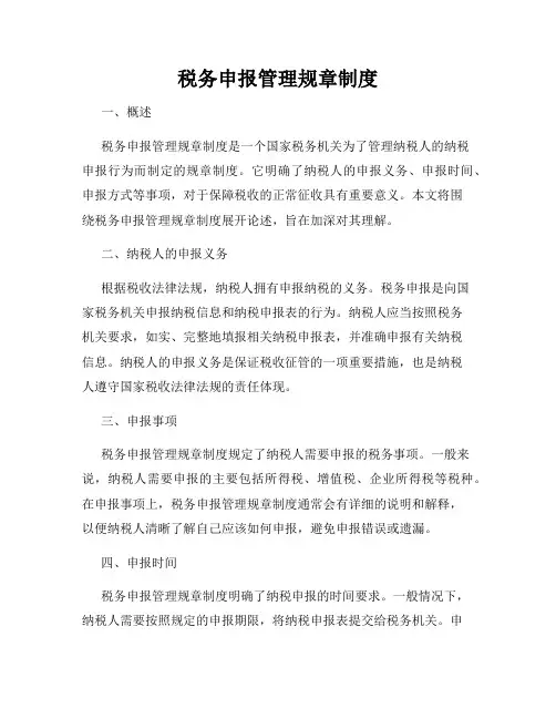 税务申报管理规章制度