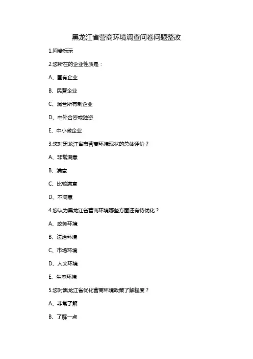 黑龙江省营商环境调查问卷问题整改