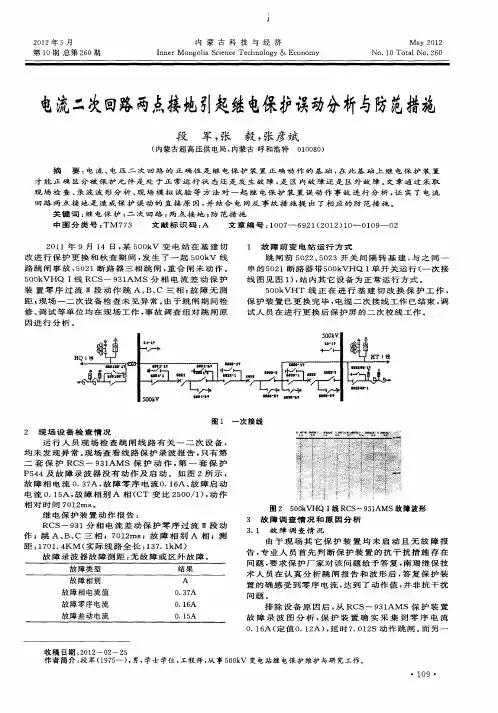 电流二次回路两点接地引起继电保护误动分析与防范措施