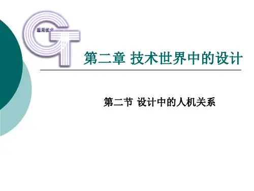 苏教版通用技术必修一2.2 技术中的人机关系ppt课件