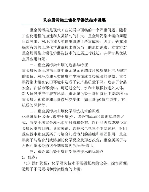 重金属污染土壤化学淋洗技术进展