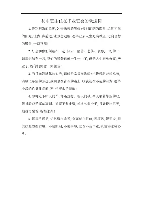 初中班主任在毕业班会的欢送词