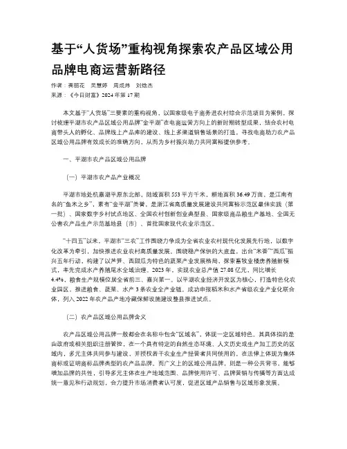 基于“人货场”重构视角探索农产品区域公用品牌电商运营新路径