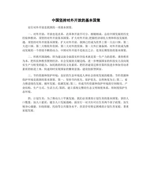 中国坚持对外开放的基本国策