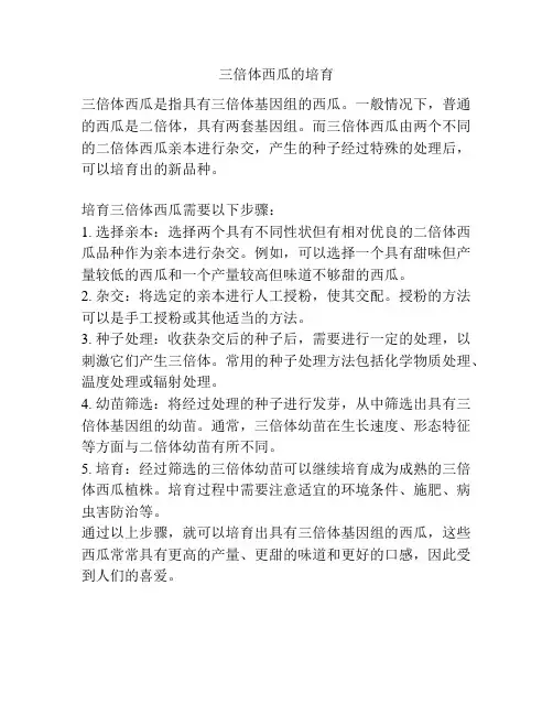 三倍体西瓜的培育
