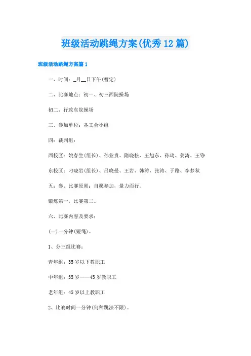 班级活动跳绳方案(优秀12篇)
