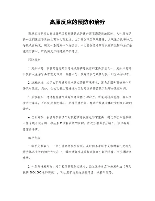 高原反应的预防和治疗