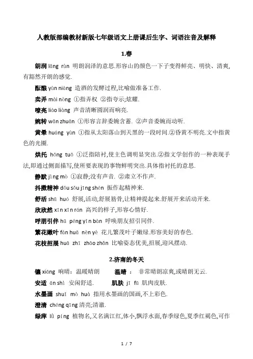 最新人教版部编教材新版七年级语文上册课后生字、词语注音及解释