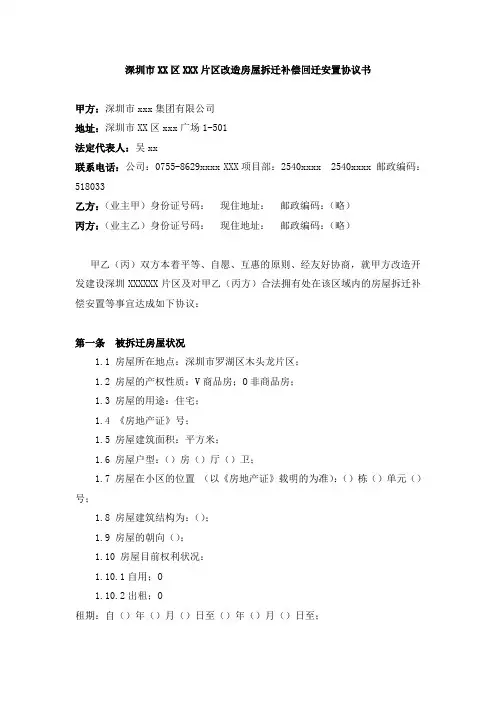 深圳市XX片区改造房屋拆迁补偿回迁安置协议书