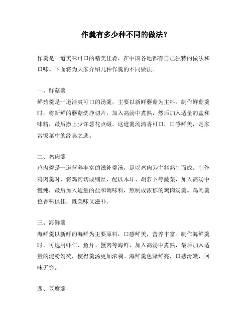 作羹有多少种不同的做法？