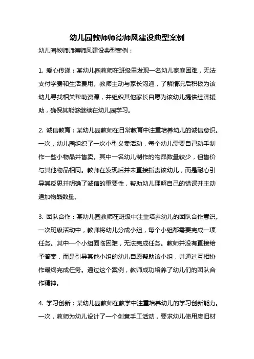 幼儿园教师师德师风建设典型案例