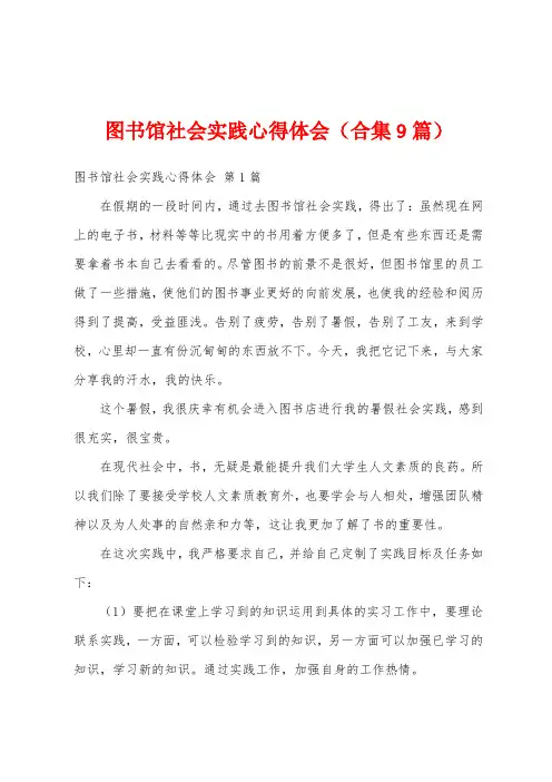 图书馆社会实践心得体会(合集9篇)