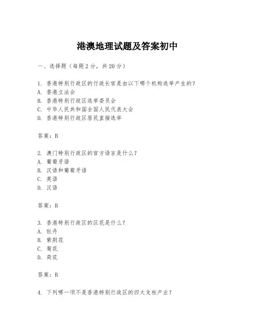 港澳地理试题及答案初中