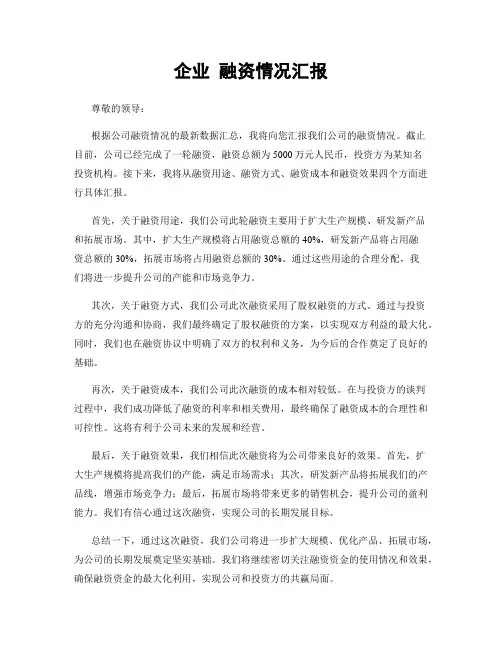 企业 融资情况汇报