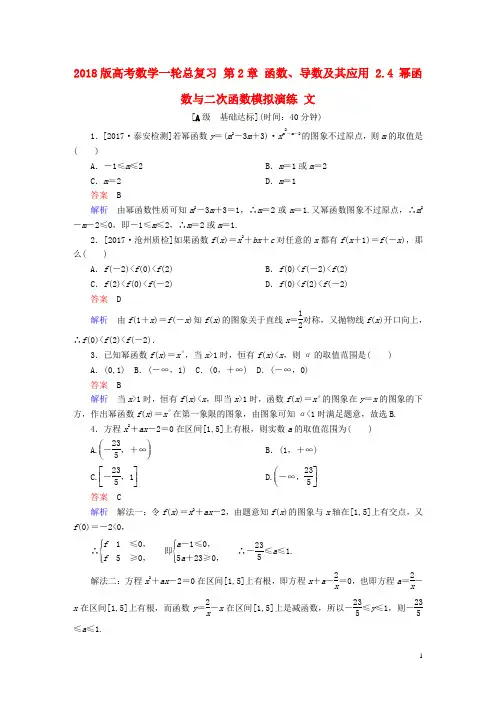 2018版高考数学一轮总复习第2章函数导数及其应用2.4幂函数与二次函数模拟演练文