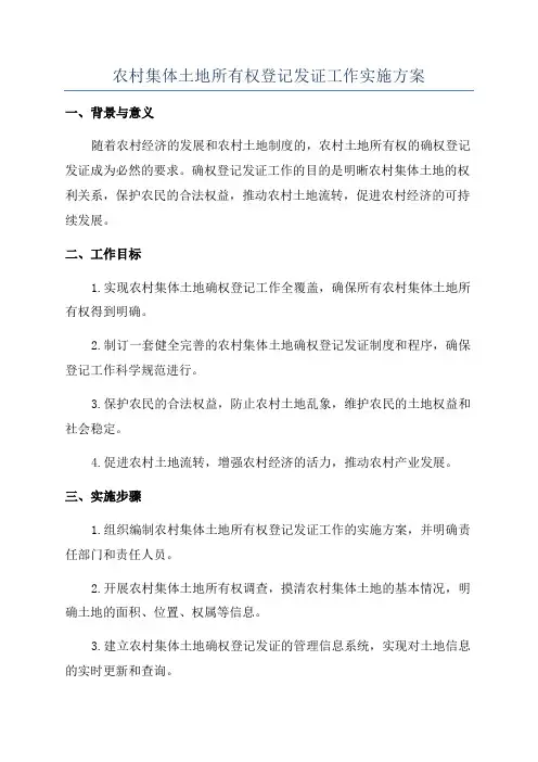 农村集体土地所有权登记发证工作实施方案