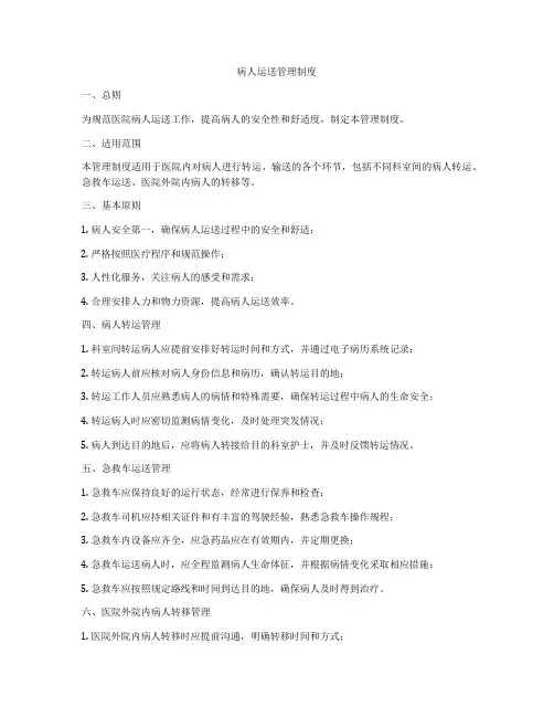 病人运送管理制度