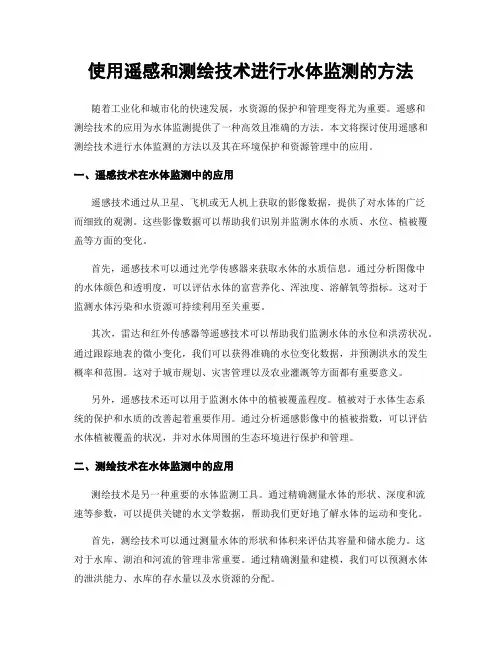 使用遥感和测绘技术进行水体监测的方法